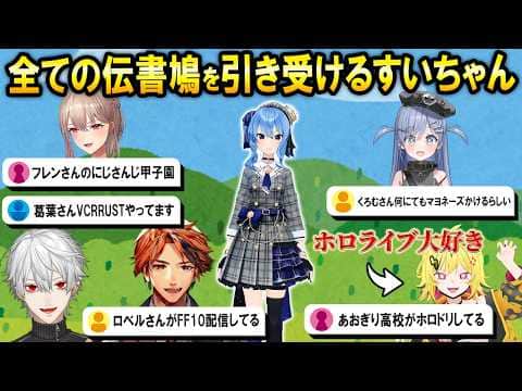 業界の全てを知る為に普段はスルーする伝書鳩を募集して読むすいちゃんw【ホロライブ切り抜き/星街すいせい】