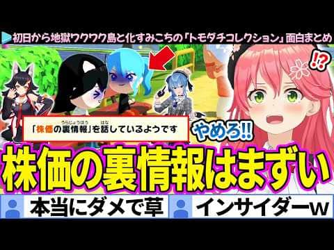 【面白まとめ】初日から地獄ワクワク島と化すみこちの「トモダチコレクション」ここすき総集編【さくらみこ/ホロライブ切り抜き】