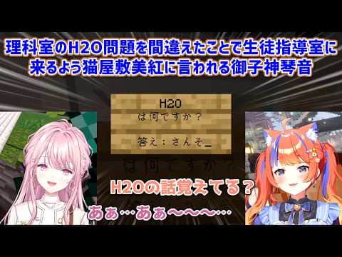 【あらなみマイクラ】理科室の看板の問題を間違えたことで生徒指導室に来るよう猫屋敷美紅に言われる御子神琴音【にじさんじ切り抜き】