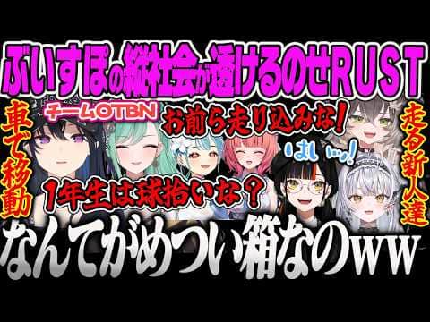 【VCRRUST3】送迎の車に先んじて乗り込み後輩を走らせるのせさん達にぶいすぽの縦社会が垣間見えてしまい爆笑する一同ww【一ノ瀬うるは、八雲べに、夢野あかり、龍巻ちせ、OTBN、ぶいすぽっ】