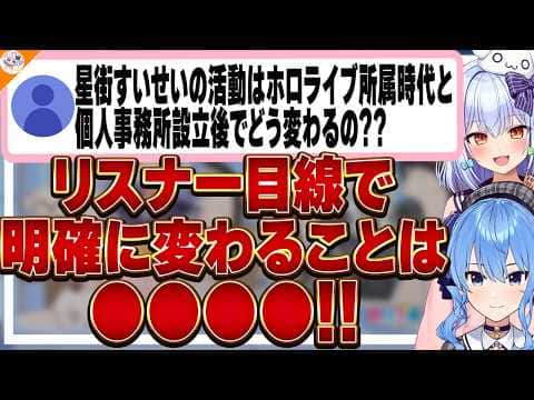 【必見!】個人事務所になったらこう変わる! Studio STELLARはどういう役割になるのかを語る星街すいせい!【#すいたま 犬山たまき】