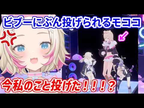 Pebblesをステージから追い出そうとして、うっかりモココまで投げ飛ばしてしまうビブーさん【ホロライブ切り抜き/古石ビジュー/フワモコ】