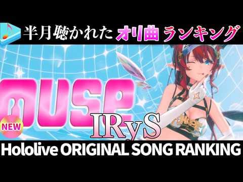 【irys】半月で一番聴かれたオリ曲は？オリ曲ランキング 30 most viewed song in this month 2026/7/7～2026/7/21【ホロライブ】