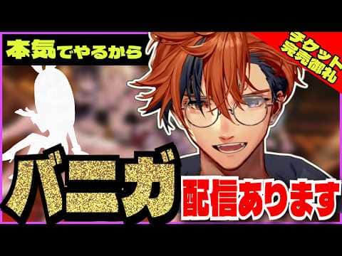 【#夕刻ロベル切り抜き】ソロイベ(配信あり)で本気でバニガする夕刻ロベル【夕刻ロベル/ホロスターズ】