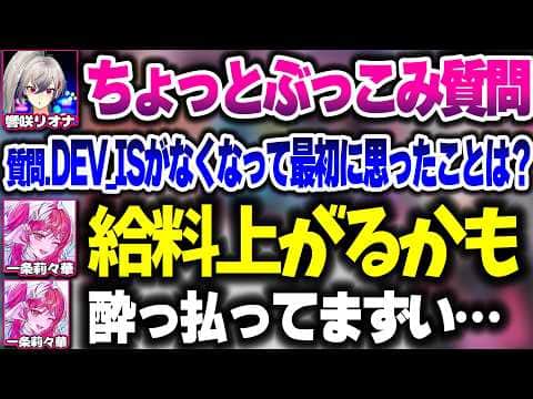 DEV_ISのことについて話したりするリオーナとりりーかの晩酌コラボ【ホロライブ切り抜き/響咲リオナ/一条莉々華/FLOW GLOW/ReGLOSS】