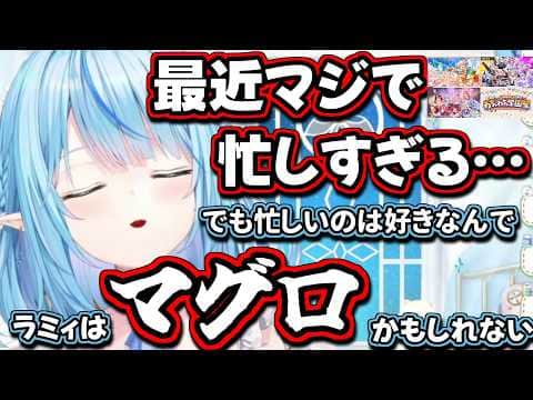忙しいのは好きだけど休みたいラミィちゃん【雪花ラミィ/切り抜き】