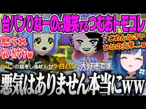 【紡木こかげ】くろむと完璧すぎる噛み合いをする台パン好きひなーのに爆笑するつむおw【トモダチコレクション、ぶいすぽっ!】