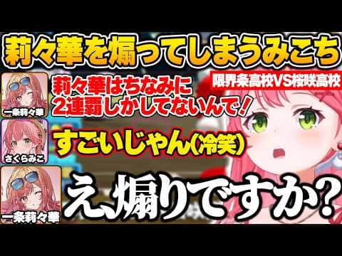 限界条高校VS桜咲高校の交流戦中に大会連覇の話になり、莉々華の連覇数を聞いて思わず煽ってしまうみこちw【さくらみこ/ホロライブ/切り抜き】