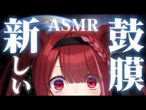 【ASMR/3Dio】高級新鼓膜を試す耳かき。至極の耳掃除。睡眠┆囁き┆Earcleaning┆Whispering┆Vtuber【星めぐり学園/切熊ゆに】