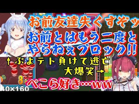 【宝鐘マリン】のぷよテト凸待ちで【綺々羅々ヴィヴィ】と遊んでいると、自然と入ってきた【兎田ぺこら】が勝負を挑み、負けると喚き散らして帰っていく様子が可愛くてメロつく船長ww【ホロライブ/切り抜き】