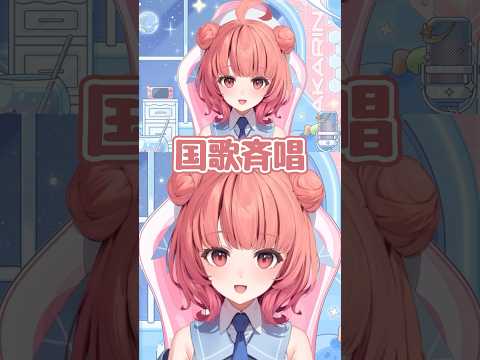 君が代【ぶいすぽ/夢野あかり】 #shorts