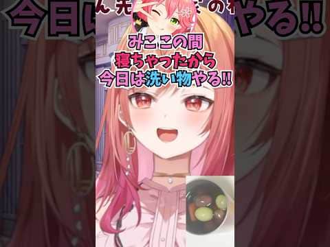 星街家でおねむになって寝ちゃったり反省して洗い物をやるみこちが可愛かった話をするりりーか #shorts  #ホロライブ #切り抜き #vtuber #一条莉々華 #ホロ切り抜き #風真いろは