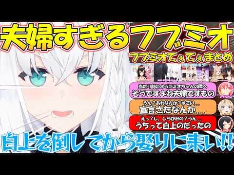 あまりに夫婦すぎるてぇてぇフブミオが可愛いすぎる!!【#白上フブキ 】【#切り抜き 】