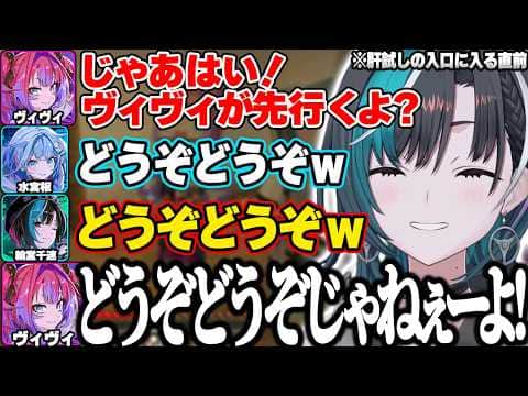 ヴィヴィが「先行くよ？」と言った瞬間、揃ってどうぞどうぞｗで返す一連の流れが芸人すぎる千速たちｗ【輪堂千速/綺々羅々ヴィヴィ/水宮枢/ホロライブ/FLOWGLOW/マイクラ肝試し2026/切り抜き】