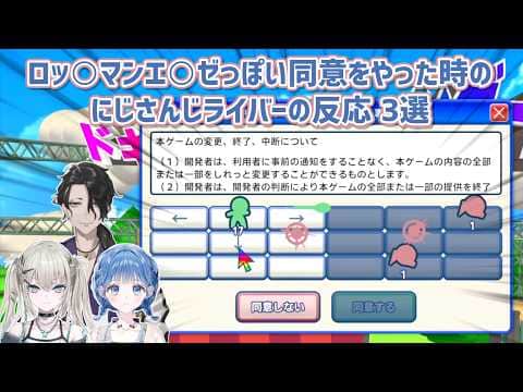 【利用規約に同意したい】ロッ○マンエ○ゼっぽい同意をやった時のにじさんじライバーの反応 3選【にじさんじ切り抜き】