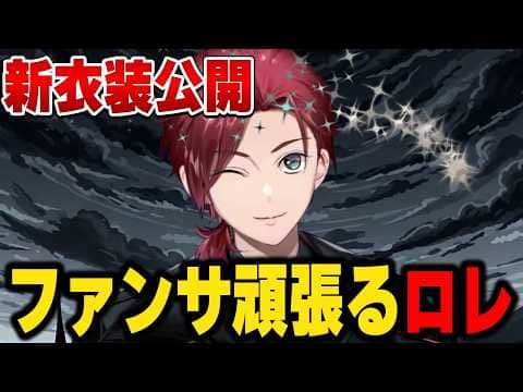 【新衣装】今日くらいファンサを張り切るロレ【にじさんじ切り抜き/ローレン・イロアス】