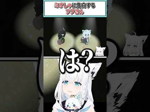 ミオしゃに告白するフブさん【白上フブキ/ホロライブ切り抜き】 #shorts #vtuber #ホロライブ切り抜き