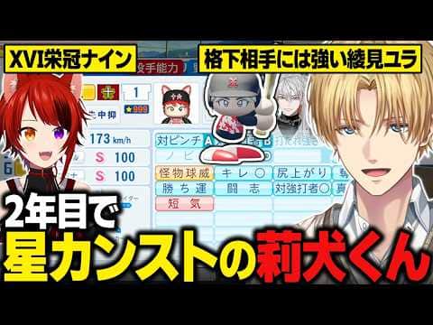 【XVI栄冠ナイン】2年目で★999になる莉犬くん/格下相手には強い綾見ユラを雑魚ヒソカ認定するエビオ【にじさんじ切り抜き/エクス・アルビオ】
