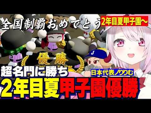 【パワプロ2026】2年目夏甲子園/超名門に勝利し甲子園優勝する椎名監督/日本代表に選ばれるりりむ/栄冠ナイン3年モード【にじさんじ切り抜き/椎名唯華】
