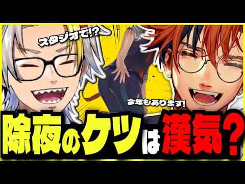 【切り抜き】除夜のケツは漢気?6年来の付き合い歌衣メイカと漢気を語り合う夕刻ロベル【歌衣メイカ/夕刻ロベル】