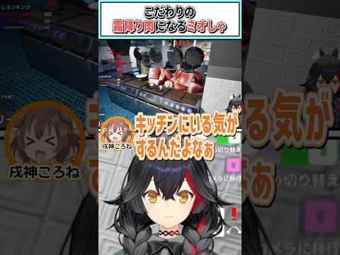 こだわりの霜降り肉になるミオしゃ【戌神ころね/さくらみこ/尾丸ポルカ/猫又おかゆ/大神ミオ/ホロライブ切り抜き】 #shorts #vtuber #ホロライブ切り抜き