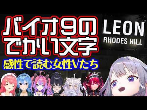 【バイオハザード レクイエム】の特徴的なデカい文字に対し、かっこいいと思ったり面白がったり、張り裂けそうなほどデカい声で読まなければならなくなった色んな女性Vの反応【ホロライブ/個人勢/切り抜き】