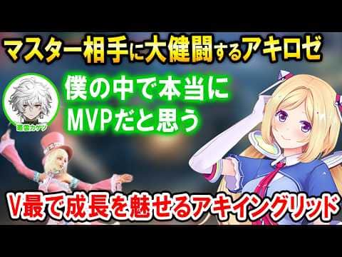 【スト6】V最本番で練習したことを意識して弾撃ち対空やセットプレイ等を仕掛けるアキロゼイングリッド【ホロライブ切り抜き/アキ・ローゼンタール】