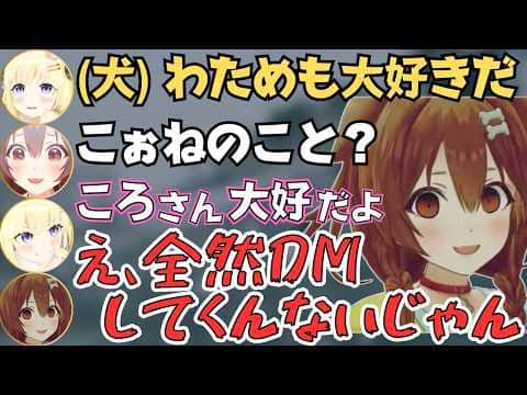 ころさんがREPOやったらヴィヴィやわためぇたちとの軽快なトークが面白すぎたw【ホロライブ 切り抜き／戌神ころね／綺々羅々ヴィヴィ／角巻わため／不知火フレア／夏色まつり／白上フブキ】
