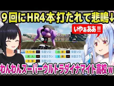 【パワプロ2026】わんわん高校の打線爆発に大喜びのミオ監督と悲鳴のぺこら監督ｗ「コールド勝ちってアリですか？」【ホロライブ 切り抜き/兎田ぺこら/大神ミオ】