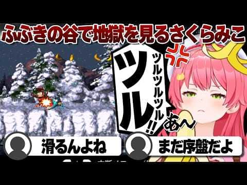 【コメ付き】「ふぶきの谷」というステージで沼りまくるさくらみこ【ホロライブ/さくらみこ/切り抜き】 #さくらみこ