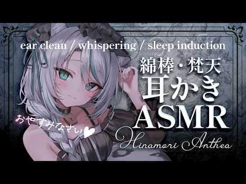 【🔴ASMR #KU100】綿棒梵天メイドの耳かきASMR｜ear cleaning whispering ASMR for sleep【 #雪豹メイドお給仕中 】
