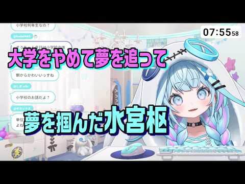 大学までは夢を追わせてほしいと両親にも話しつつ人生設計をしていて大学在学中に夢を掴んだ水宮枢【ホロライブ切り抜き】