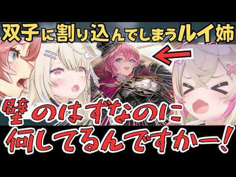 双子愛でフワモコを揃えるルイ姉と、絶妙なタイミングでルイ姉を引くフワモコの反応が面白すぎたw【鷹嶺ルイ 切り抜き／フワモコ／ホロドリ／ホロライブ】