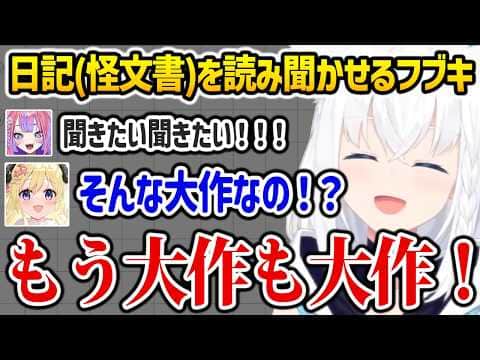 【ロゼキャンARK】怪文書と化した｢白上フブキの日誌｣に爆笑するヴィヴィとわためw【ホロライブ切り抜き】