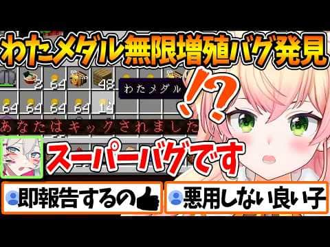 再現性が高い『わたメダルの無限増殖バグ』を発見、悪用することなく即GMししろんに報告するねねち【ホロライブ/切り抜き/VTuber/ 桃鈴ねね / 雪花ラミィ / 獅白ぼたん 】