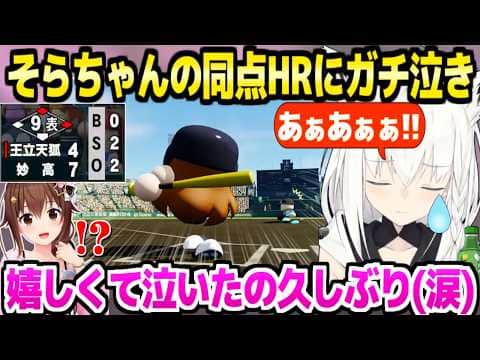 【パワプロケモミミリーグ】不調でもHRを連発するそらちゃん,甲子園で9回2アウトから同点HRを放ちフブキ監督ガチ泣き「涙が自然に…」＋2年目夏面白まとめ【ホロライブ 切り抜き/白上フブキ】