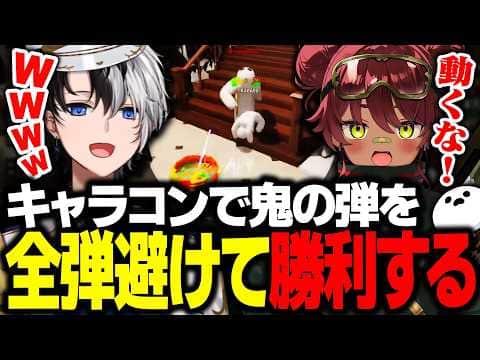 【舐めプ】キャラコンで鬼の弾を全弾避けて勝利してしまうKamito【めっちゃカメレオン/かみと/日向まる/しろまんた】