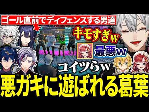 【3視点】ゴール直前でふわっち率いる悪ガキ達から妨害されまくる葛葉に大爆笑【にじさんじ/切り抜き/まとめ】