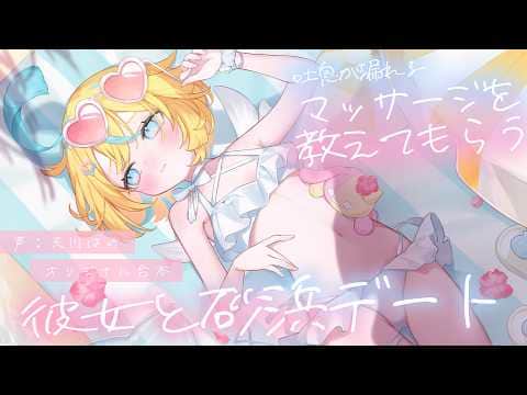 ◸ASMR◿彼女と砂浜デート中に、吐息が漏れるマッサージを教えてもらう︙書き下ろし︙シチュエーションボイス︙男性向け