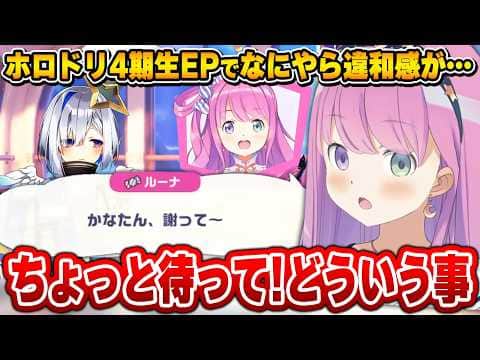 かなたんとの会話で即その違和感に気付き｢ご意見｣を求めるルーナ姫【ホロドリ/姫森ルーナ/ホロライブ切り抜き】