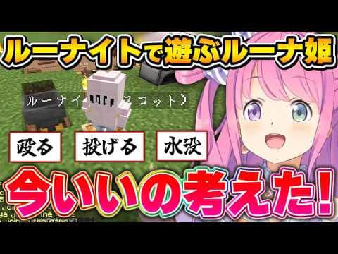 ルーナイトマスコットで遊ぶ姿が、無邪気で可愛いルーナ姫まとめ【#ホロ金策サバイバル2/姫森ルーナ/ホロライブ切り抜き】