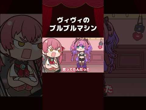 【手描き】ヴィヴィのブルブルマシン【宝鐘マリン/綺々羅々ヴィヴィ/ホロライブ】 #shorts