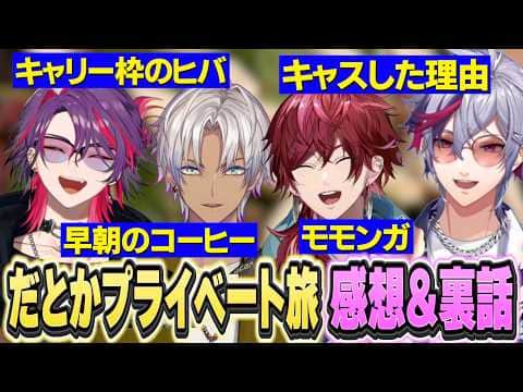 【まとめ】2時だとかプライベート旅裏話・感想/会話に質を感じてキャスをはじめたイブ・1番美味しかったもの【にじさんじ切り抜き/ローレンイロアス/不破湊/イブラヒム/渡会雲雀】