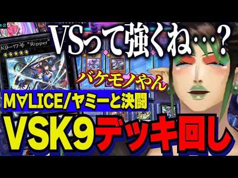【にじ遊戯王祭2026】視聴者とVSデッキ回し/マリス・ヤミーと戦いVSの強さに改めて気が付く花畑チャイカ【にじさんじ切り抜き/花畑チャイカ】