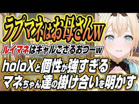 【ホロライブ切り抜き/風真いろは】holoXのラプラス、ルイ姉、こよりと個性が強い担当マネちゃん達の掛け合いを明かすござるさん