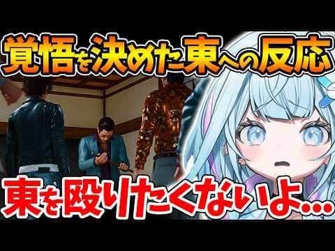 東が好きすぎるすうちゃん...両者譲れない戦いの反応まとめ【ホロライブ/切り抜き/VTuber/ 水宮枢 / JUDGE EYES：死神の遺言 】※ネタバレあり