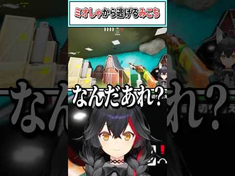 ミオしゃから逃げるみこち【さくらみこ/大神ミオ/尾丸ポルカ/猫又おかゆ/戌神ころね/ホロライブ切り抜き】 #shorts #vtuber #ホロライブ切り抜き