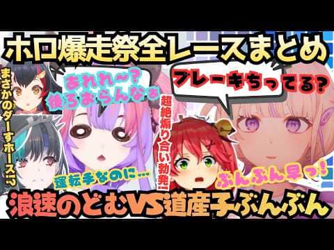 【フロントガラス弁償しろぉ!】爆笑絶叫あえんびえんが確約された爆走祭開催!ホロで一番速いやつと遅いやつが決まる見所だらけのレースの決勝戦までをぜひ見逃すな!【さくらみこ/輪堂千速/ホロ爆走祭】
