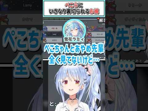 ​​ぺこらにいきなり裏切られるお嬢【兎田ぺこら/百鬼あやめ/桃鈴ねね/雪花ラミィ/大空スバル/ホロライブ切り抜き】 #shorts #vtuber #ホロライブ切り抜き