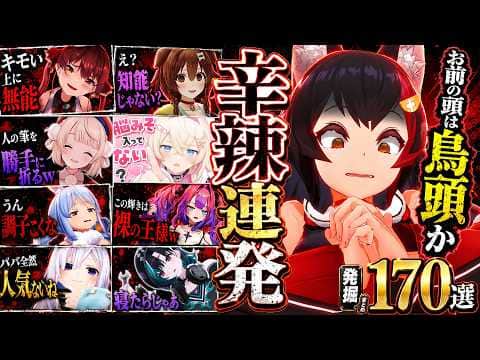 【面白まとめ】ホロメンの辛辣発言を掘り続けたら強ワードだらけだった170連発w辛辣#11[ホロライブ切り抜き/👑畜ミオ/👑ころね/ういママ/マリン/みこち/ぺこら/ヴィヴィ/総集編】